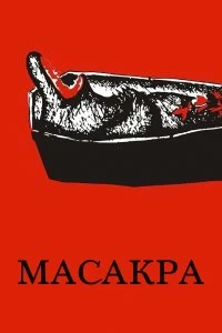 Фильм Масакра смотреть онлайн — постер