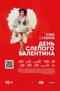 Фильм День слепого Валентина смотреть онлайн — постер