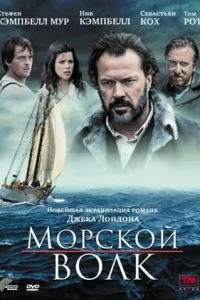 Фильм Морской волк смотреть онлайн — постер