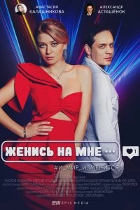 Сериал Женись на мне смотреть онлайн — постер