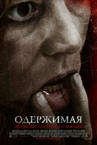 Фильм Одержимая — постер