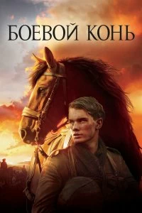 Фильм Боевой конь смотреть онлайн — постер