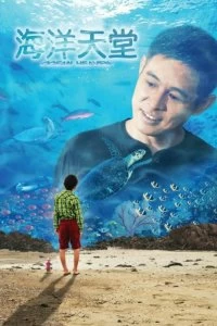 Фильм Рай океана смотреть онлайн — постер