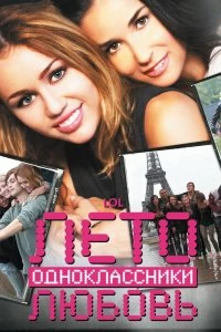 Фильм Лето. Одноклассники. Любовь смотреть онлайн — постер
