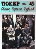 Сериал Покер-45. Сталин, Черчилль, Рузвельт — постер