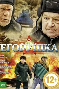 Фильм Егорушка — постер