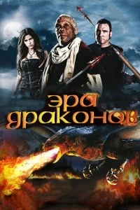 Фильм Эра драконов смотреть онлайн — постер