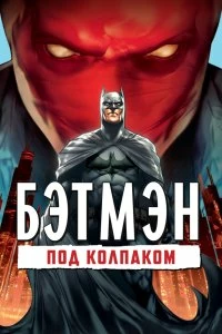 Фильм Бэтмен: Под колпаком смотреть онлайн — постер