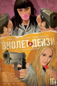 Фильм Виолет и Дейзи смотреть онлайн — постер