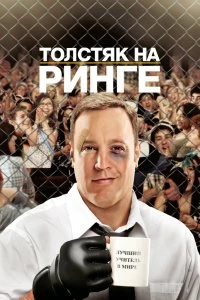 Фильм Толстяк на ринге смотреть онлайн — постер