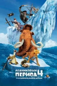 Фильм Ледниковый период 4: Континентальный дрейф смотреть онлайн — постер