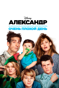 Фильм Александр и ужасный, кошмарный, нехороший, очень плохой день смотреть онлайн — постер