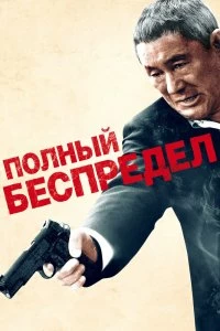 Фильм Полный беспредел смотреть онлайн — постер