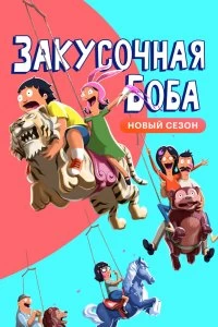 Сериал Закусочная Боба смотреть онлайн — постер
