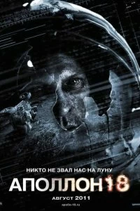 Фильм Аполлон 18 — постер