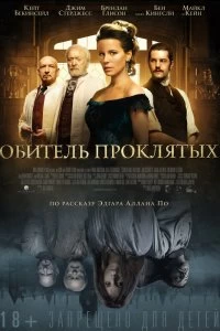 Фильм Обитель проклятых смотреть онлайн — постер