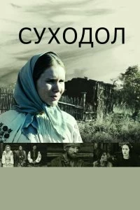 Фильм Суходол смотреть онлайн — постер
