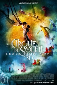 Фильм Цирк Дю Солей: Сказочный мир смотреть онлайн — постер