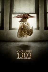 Фильм Апартаменты 1303 смотреть онлайн — постер