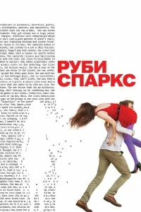 Фильм Руби Спаркс смотреть онлайн — постер