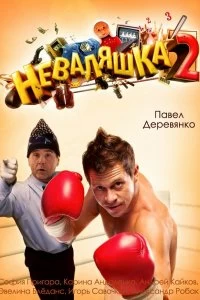 Фильм Неваляшка 2 смотреть онлайн — постер