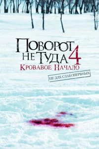 Фильм Поворот не туда 4: Кровавое начало смотреть онлайн — постер