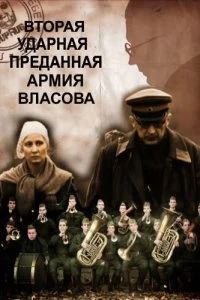 Фильм Вторая Ударная. Преданная армия Власова смотреть онлайн — постер