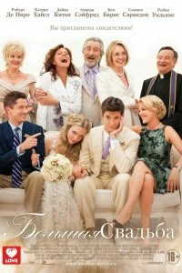 Фильм Большая свадьба смотреть онлайн — постер