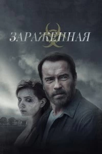Фильм Зараженная смотреть онлайн — постер