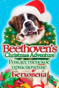Фильм Рождественское приключение Бетховена смотреть онлайн — постер