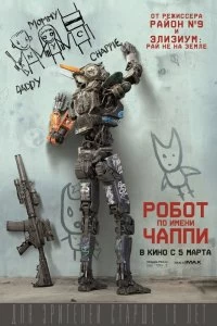 Фильм Робот по имени Чаппи смотреть онлайн — постер