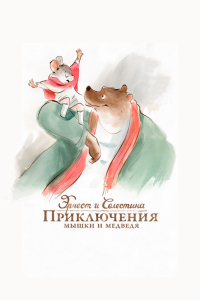Фильм Эрнест и Селестина: Приключения мышки и медведя смотреть онлайн — постер