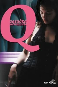 Фильм Q: Загадка женщины смотреть онлайн — постер
