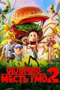 Фильм Облачно... 2: Месть ГМО — постер