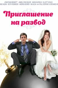 Фильм Приглашение к разводу смотреть онлайн — постер