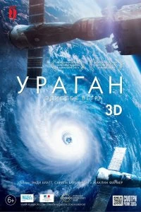 Фильм Ураган: Одиссея ветра смотреть онлайн — постер