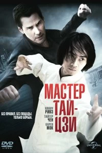 Фильм Мастер тай-цзи смотреть онлайн — постер