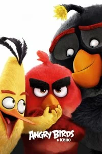 Фильм Angry Birds в кино смотреть онлайн — постер