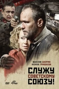 Фильм Служу Советскому Союзу! смотреть онлайн — постер