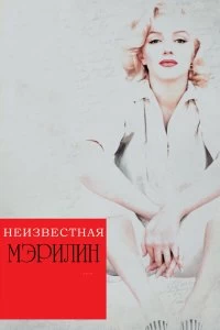 Фильм Неизвестная Мэрилин смотреть онлайн — постер