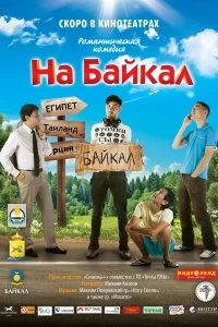 Фильм На Байкал смотреть онлайн — постер