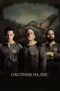 Фильм Охотник на лис смотреть онлайн — постер