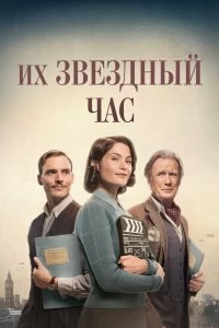 Фильм Их звездный час смотреть онлайн — постер