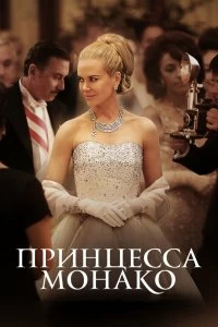 Фильм Принцесса Монако смотреть онлайн — постер