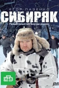 Фильм Сибиряк смотреть онлайн — постер