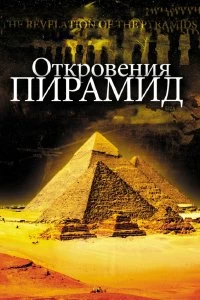 Фильм Откровения пирамид смотреть онлайн — постер