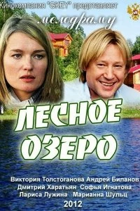Фильм Лесное озеро смотреть онлайн — постер