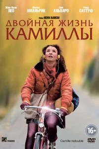 Фильм Двойная жизнь Камиллы смотреть онлайн — постер