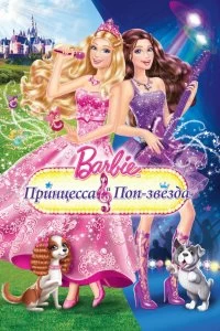Фильм Барби: Принцесса и поп-звезда смотреть онлайн — постер
