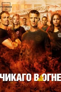 Сериал Чикаго в огне / Пожарные чикаго смотреть онлайн — постер